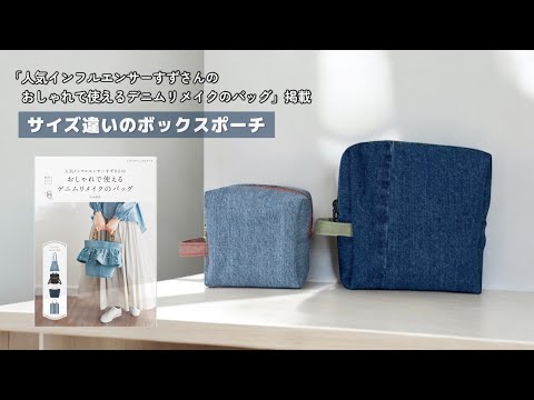 サイズ違いのボックスポーチ【家庭用ミシンで縫える】デニムリメイク