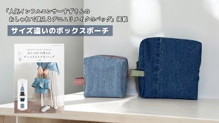 サイズ違いのボックスポーチ【家庭用ミシンで縫える】デニムリメイク