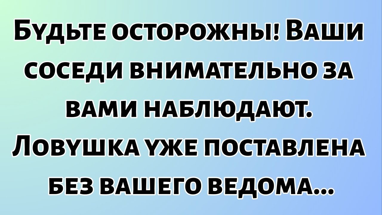 Сегодняшнее послание Бога || Будьте осторожны! Ваши соседи внимательно за вами наблюдают... || #Бог