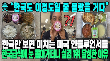 美 “한국도 이정도일 줄 몰랐을 거다” 한국만 보면 미치는 미국 인플루언서들 한국급식에 눈 돌아가더니 실검 1위 달성한 이유