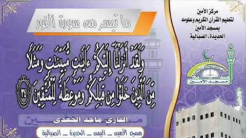 ما تيسر من سورة النور ( ٱللَّهُ نُورُ ٱلسَّمَـٰوَٲتِ وَٱلۡأَرۡضِ‌ۚ  ) ماجد الجعدي