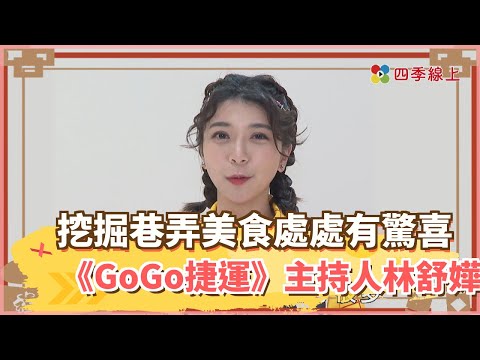 【四季線上】挖掘巷弄美食處處有驚喜 《GoGo捷運》主持人林舒嬅大讚這裡才有無敵美食！