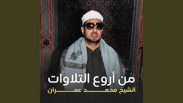 تلاوة من سورة آل عمران