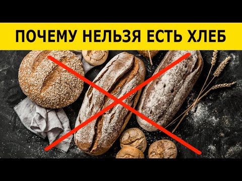Почему нельзя есть хлеб (Это вам нужно знать)