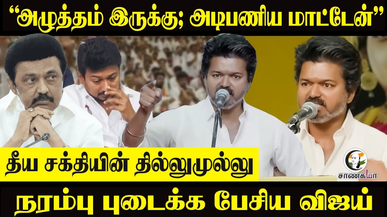 ⁣Vijay Full Speech🔥 | TVK Meeting | “அழுத்தம் இருக்கு; அடிபணிய மாட்டேன்" | Stalin | DMK ADMK BJP