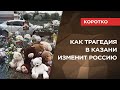 Как трагедия в Казани изменит Россию