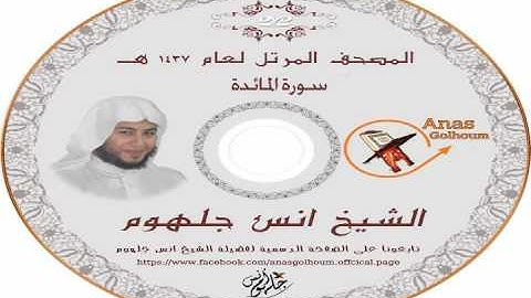 سورة المائدة _ المصحف المرتل الشيخ انس جلهوم