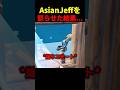 AsianJeffを怒らせた結果... #フォートナイト