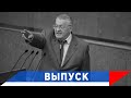 Жириновский: Команда "фас" и все кинулись на Россию!