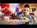 Глад Валакас  - Я СИВОДНЯ ИГРИВИЙ МАЛЬЧИК