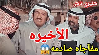 مسلسل شليوي ناش الحلقه الاخيره