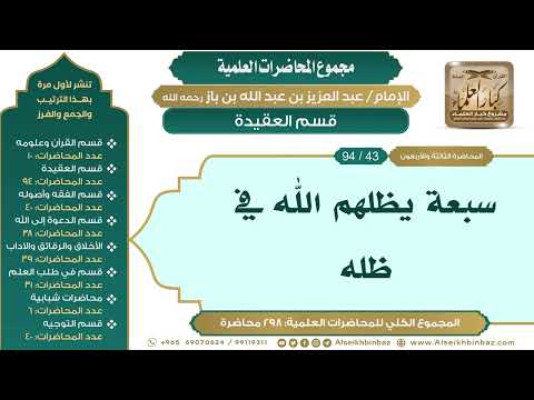[53/ 298] سبعة يظلهم الله في ظله - الشيخ عبدالعزيز بن باز II قسم العقيدة [43/ 94]