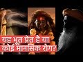 यह भूत प्रेत है या कोई मानसिक रोग? / Sadhguru Hindi