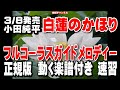 小田純平 白蓮のかほり0 ガイドメロディー正規版(動く楽譜付き)