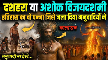 दशहरा या अशोक विजयादशमी क्या है पूरा सच || मनुवादियों ने कैसे बदल दिया इतिहास | Ashok Vijaydashmi