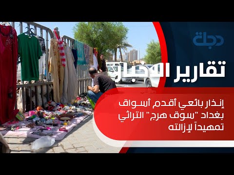 إنذار بائعي أقدم أسواق بغداد سوق هرج التراثي تمهيدا لإزالته