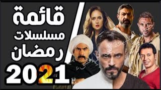 قائمة مسلسلات رمضان 2021Ramadan 2021 series list