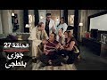 مسلسل يوميات زوجة مفروسة أوي ج1 | الحلقة 27 | بطولة داليا البحيري و خالد سرحان