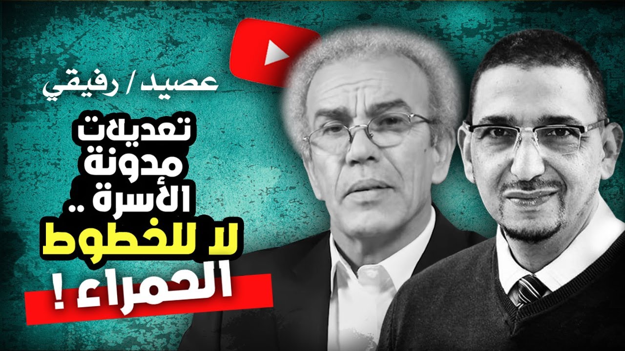 عصيد / رفيقي : تعديلات مدونة الأسرة .. لا للخطوط الحمراء!