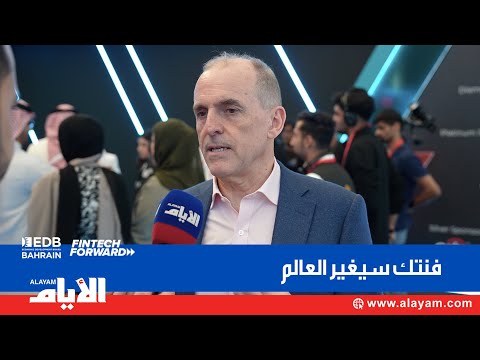 البحرين قلب الخليج ومركز رائد للخدمات المالية وجاذب للمواهب
