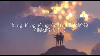 Ring Ring Ring-Gaston龐加斯頓（翻唱S.H.E.） 『拉長耳朵提高警覺 神經細胞全面戒備』