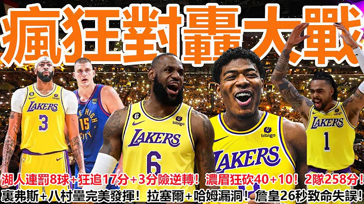 G1瘋狂對轟大戰！湖人連罰8球+狂追17分+3分險逆轉！濃眉狂砍40+10！2隊258分！裏弗斯+八村壘完美發揮！拉塞爾+哈姆漏洞！詹皇選擇不當+26秒致命失誤！該哈姆應變了！ - 天天要聞