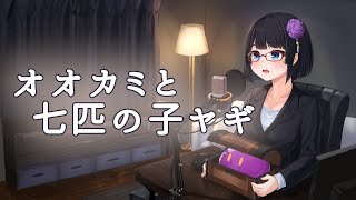 【童話朗読】オオカミと七匹の子ヤギ/グリム童話【朗読：Fuwa】
