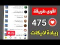 475 لايك اسهل موقع زيادة لايكات انستقرام مجانا بنقرة زر 475 لايك اسهل موقع زيادة لايكات انستقرام مجانا بنقرة زر