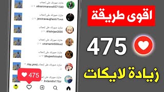 475 لايك اسهل موقع زيادة لايكات انستقرام مجانا ? بنقرة زر