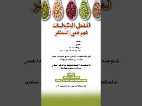 ما هي افضل البقوليات لمرضى السكري هل البقوليات مفيدة لمريض السكر هل تناول البقوليات ممنوع 