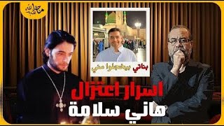 اسرار اعتزال هاني سلامة و توبته واعترافه بناتي يخجلوا  من افلامي    انا خذلتهم ! ! السبب فيلم الراهب