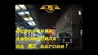 Перевозка авто на поезде в ЖД вагоне. Личный опыт. Рекомендации.