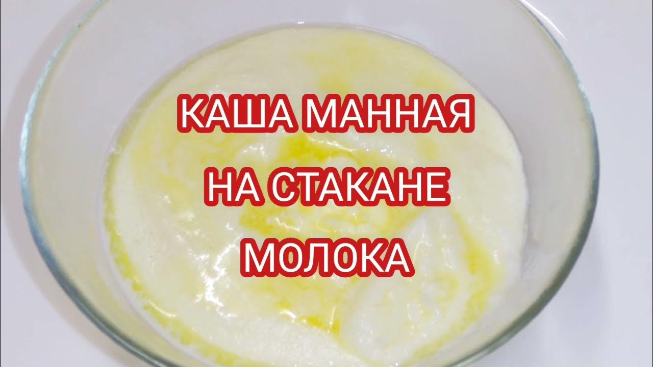 Манка 1 стакан сколько