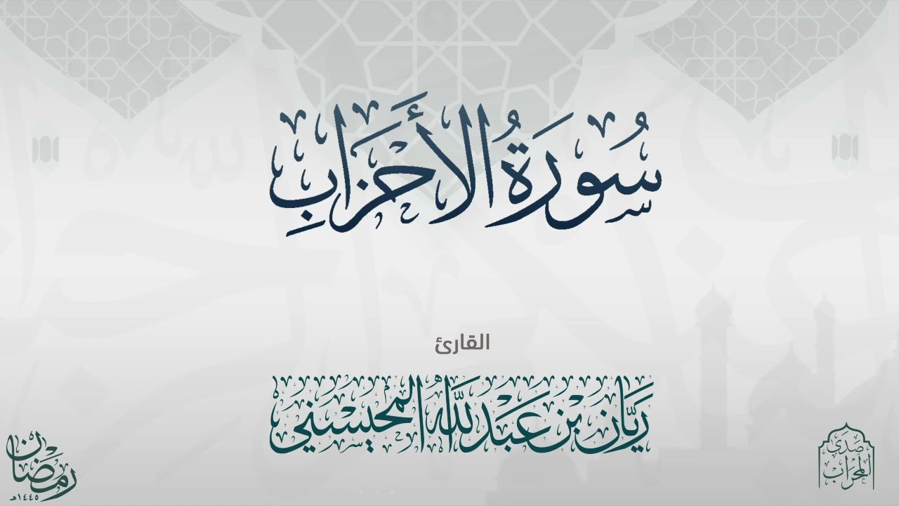القارئ : ريان المحيسني تلاوة خاشعة لسورة الأحزاب كاملة رمضان ١٤٤٥هـ