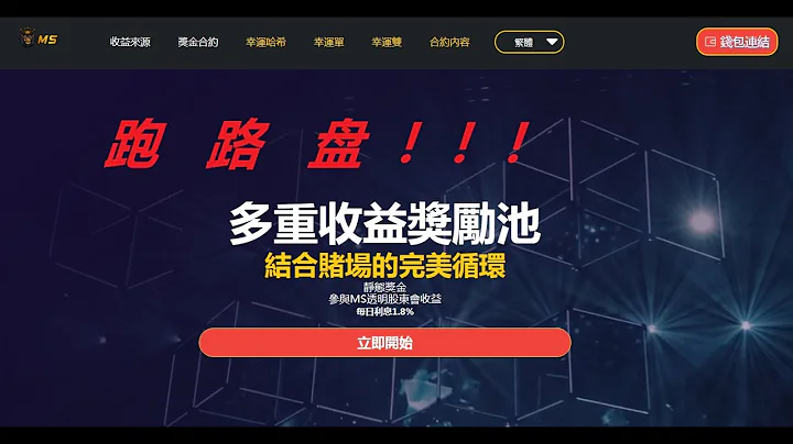 又一個資金盤跑路了，類似MS hash這種（三無產品）盤子千萬不要玩！！！ - 天天要聞