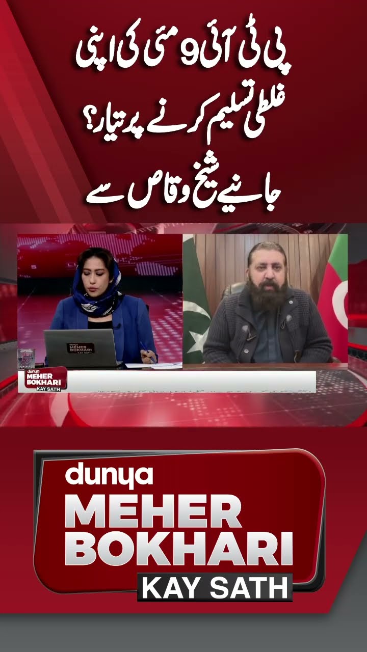 PTI Ready to Admit its Mistake of May 9? | Sheikh Waqas Akram | Dunya Meher Bokhari Kay Sath #shorts