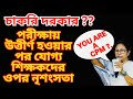 SLST নিয়োগ কেলেঙ্কারি News Updates | নিষ্ঠুর সরকার | ChandrajitVlogs