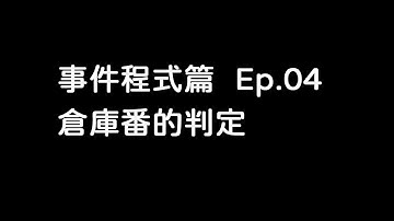 RPG Maker MV 事件程式篇 Ep.04｜倉庫番的判定