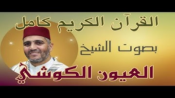 الشيخ العيون الكوشي سورة الأحقاف برواية ورش عن نافع (( المصحف المرتل ))