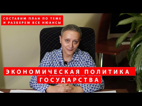 Экономическая политика государства | #ЕГЭ 2021 / составляем план по теме