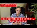 Экономическая политика государства | #ЕГЭ 2021 / составляем план по теме