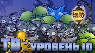 картинка: Первый ночной уровень в режиме Tower defense (Уровень 10)