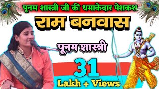 राम वनबास गायक पूनम शास्त्री..! Ram Banbas Singer Poonam Shastri. .!