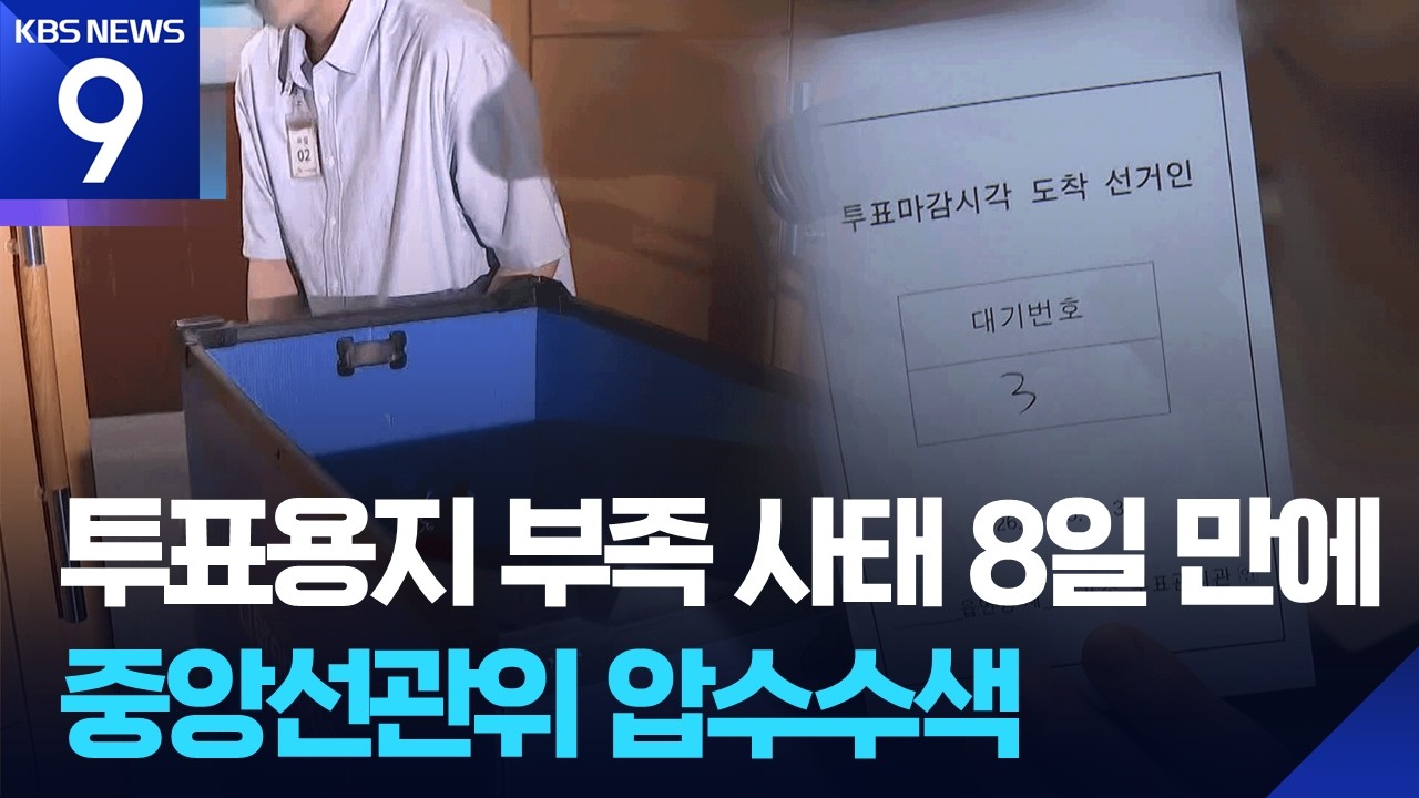 경찰, ‘투표 용지 부족 사태’ 중앙선관위 압수수색 [9시 뉴스] / KBS  2026.06.11.