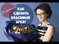 Как сделать красивый букет 🌺 || Мастер-класс || Флористика