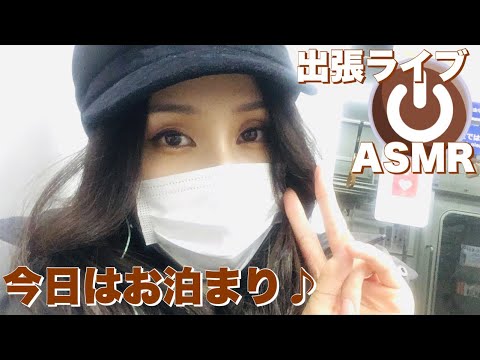 【お泊りライブ】今年最後のささやきライブ?イヤホン推奨?ASMR