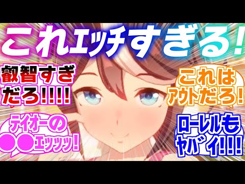 あまり知られてないけどテイオーの●●ってヤバイよね…に対するみんなの反応集【ウマ娘】【ウマ娘プリティーダービー】