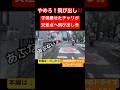 【衝撃映像】子供乗せたママチャリの飛び出し…