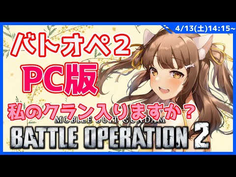 【バトオペ２】　steam版　バトオペ２　クランの話　　GUNDAM BATTLE OPERATION2　機動戦士ガンダムバトルオペレーション２　＃Vtuber