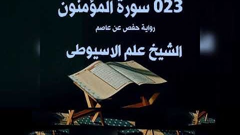 023 سورة المؤمنون.  برواية حفص عن عاصم القارئ الشيخ علم الاسيوطى